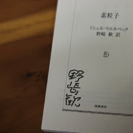 素粒子 ｜ミシェル・ウエルベック（著）野崎歓（訳）【訳者サイン入り】