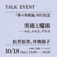 【来店参加】10/18（日）15:00-16:30「美術と魔術──みる、さわる、ずれる」（登壇者：松井裕美、井奥陽子）