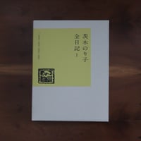 茨木のり子全日記 Ⅰ 1949-1952/1955-1962