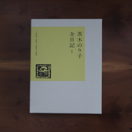 茨木のり子全日記 Ⅰ 1949-1952/1955-1962