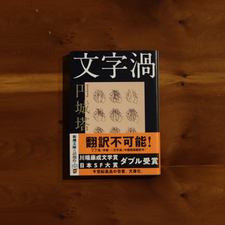 文字渦｜円城塔【著者サイン入り】