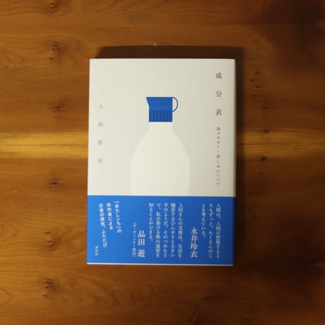 成分表　偽マキロン・悲しみについて｜上田信治