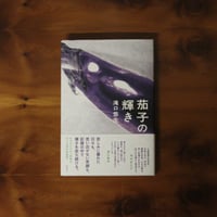 茄子の輝き｜滝口悠生【著者サイン入り】