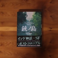 銃ノ島｜アミタヴ・ゴーシュ（著）岩堀兼一郎（訳）