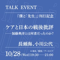 【オンライン参加】10/28（水）19:30-21:00「ケアと日本の戦後批評──加藤典洋とは何者だったのか？」 （登壇者：長瀬海、小川公代）