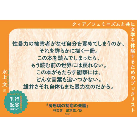 房思琪の初恋の楽園｜林奕含 著・泉京鹿 訳