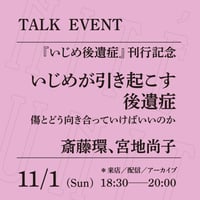 【来店参加】11/1（日）18:30-20:00「いじめが引き起こす後遺症──傷とどう向き合っていけばいいのか」（登壇者：斎藤環、宮地尚子）