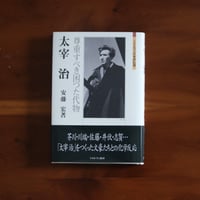 【7/23（水）発送予定】太宰治 　尊重すべき困つた代物｜安藤宏【著者サイン入り】