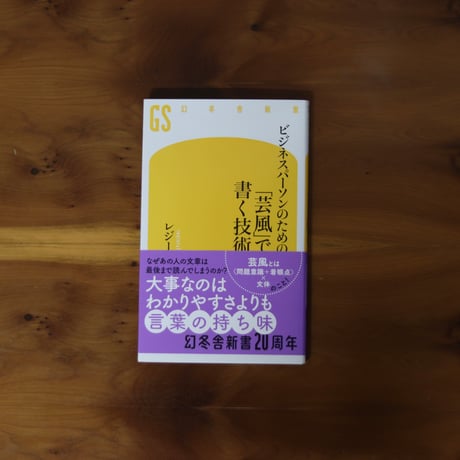 ビジネスパーソンのための「芸風」で書く技術｜レジー【著者サイン入り】