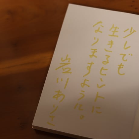 養生する言葉｜岩川ありさ【著者サイン入り】