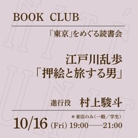 【来店参加（一般）】10/16（金）19:00-21:00「「東京」をめぐる読書会　江戸川乱歩「押絵と旅する男」」（進行役：村上駿斗）