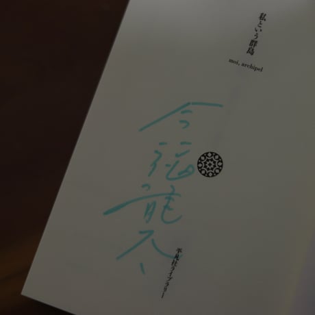 〈見ること〉の未来　ゴヤの眼の傍らで｜今福龍太【著者サイン入り】
