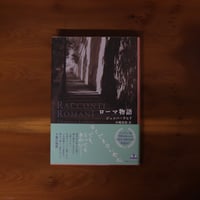 ローマ物語｜ジュンパ・ラヒリ（著）中嶋浩郎（訳）