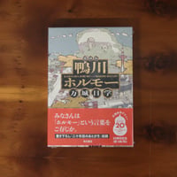 愛蔵版　鴨川ホルモー｜万城目学