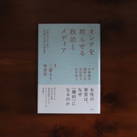 オンナを黙らせる政治とメディア