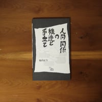 人間関係の構造と手立て｜柿内正午