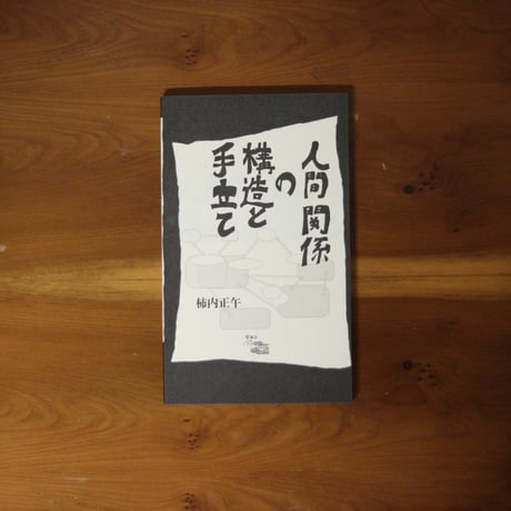 人間関係の構造と手立て｜柿内正午