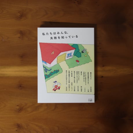 私たちはみんな、失敗を知っている