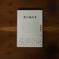 文にあたる｜牟田都子【著者サイン入り】