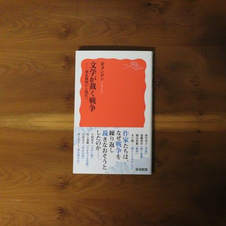 文学が裁く戦争｜金ヨンロン【著者サイン入り】