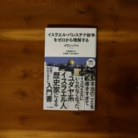 イスラエル・パレスチナ紛争をゼロから理解する｜イラン・パペ(著)早尾貴紀（訳）【訳者サイン入り】