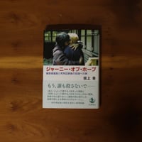 ジャーニー・オブ・ホープ ｜坂上香 【著者サイン入り】
