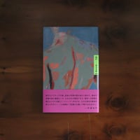 懐炉｜森本孝徳【著者サイン入り】
