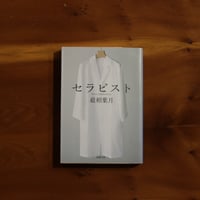 セラピスト｜最相葉月【著者サイン入り】