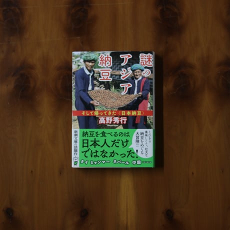 謎のアジア納豆｜高野秀行【著者サイン入り】
