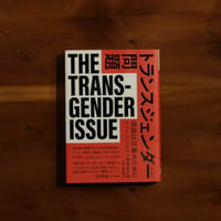 トランスジェンダー問題｜ショーン・フェイ 著・高井ゆと里 訳