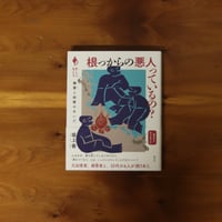 根っからの悪人っているの？｜坂上香 【著者サイン入り】