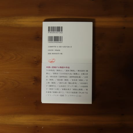 姥棄て考　老いの場所をさがして｜赤坂憲雄【著者サイン入り】