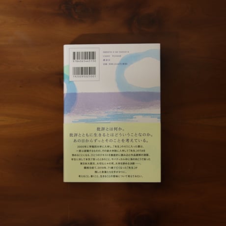 僕と「先生」｜長瀬海【著者サイン入り】