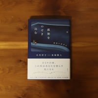 孤独をのぞき込む　秘密の読書会｜小川洋子・東畑開人