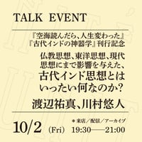【オンライン参加】10/2（金）19:30-21:00「仏教思想、東洋思想、現代思想にまで影響を与えた、古代インド思想とはいったい何なのか？」（登壇者：渡辺祐真、川村悠人）