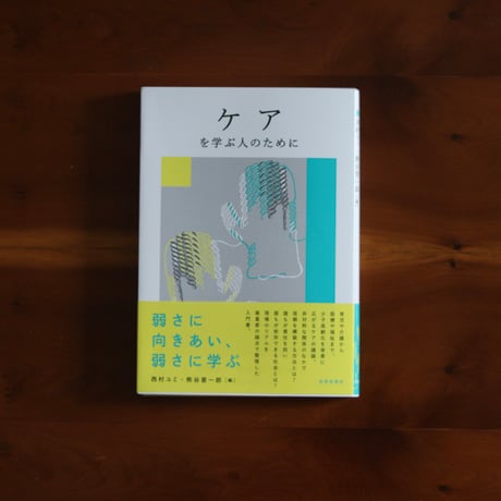 【7/26（日）発送予定】ケアを学ぶ人のために【西村ユミさんサイン入り】