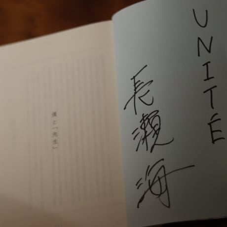 僕と「先生」｜長瀬海【著者サイン入り】
