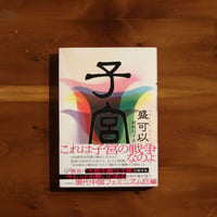 子宮｜盛可以 著・河村昌子 訳