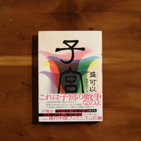 子宮｜盛可以 著・河村昌子 訳
