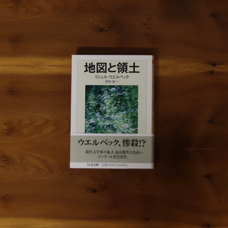 地図と領土 ｜ミシェル・ウエルベック（著）野崎歓（訳）【訳者サイン入り】