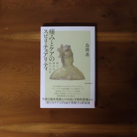 痛みとケアのスピリチュアリティ｜島薗進【著者サイン入り】