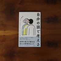 自分の頭で考える　世界をもっとおもしろくする方法