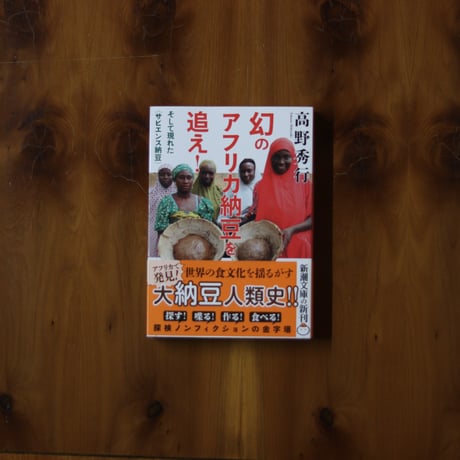 幻のアフリカ納豆を追え！｜高野秀行【著者サイン入り】