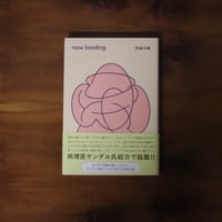 now loading｜阿部大樹【著者サイン入り】