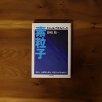 素粒子 ｜ミシェル・ウエルベック（著）野崎歓（訳）【訳者サイン入り】