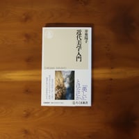 近代美学入門｜井奥陽子