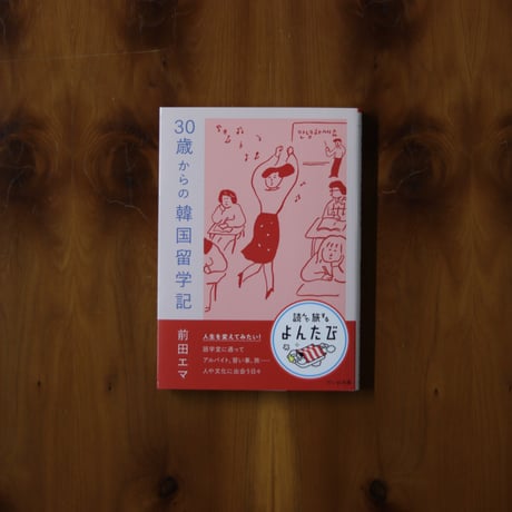 30歳からの韓国留学記 ｜前田エマ