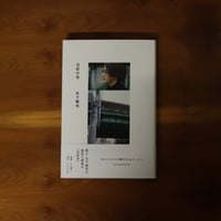 日記の舌｜木下龍也【著者サイン入り】