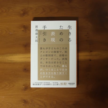 生きるための表現手引き｜渡邉康太郎【著者サイン入り】