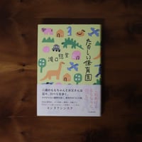 たのしい保育園｜滝口悠生【著者サイン入り】